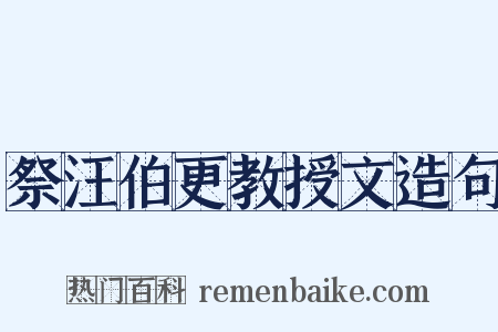 祭汪伯更教授文造句是什么意思的图片